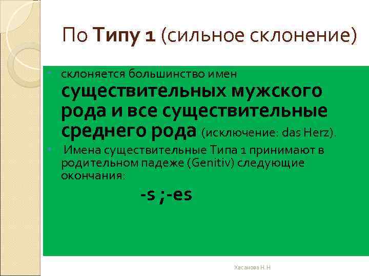 По Типу 1 (сильное склонение) • склоняется большинство имен существительных мужского рода и все