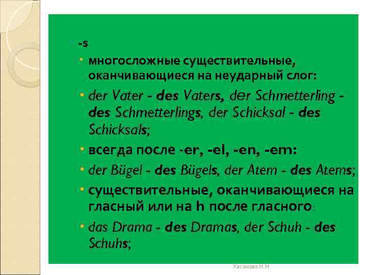 ◦ -s многосложные существительные, оканчивающиеся на неударный слог: der Vater - des Vaters, der