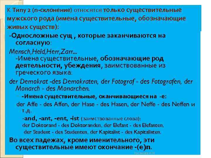 К Типу 2 (n-склонение) относятся только существительные мужского рода (имена существительные, обозначающие живых существ):