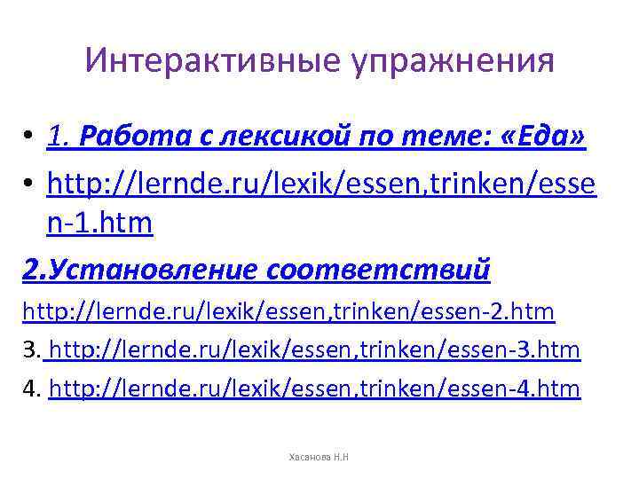 Интерактивные упражнения • 1. Работа с лексикой по теме: «Еда» • http: //lernde. ru/lexik/essen,