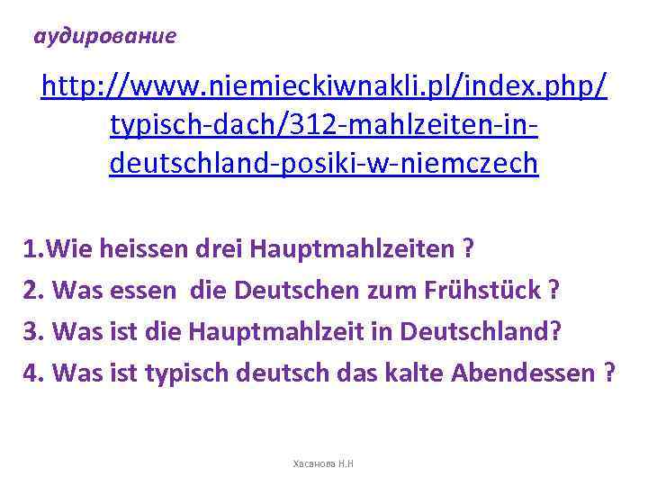 аудирование http: //www. niemieckiwnakli. pl/index. php/ typisch-dach/312 -mahlzeiten-indeutschland-posiki-w-niemczech 1. Wie heissen drei Hauptmahlzeiten ?