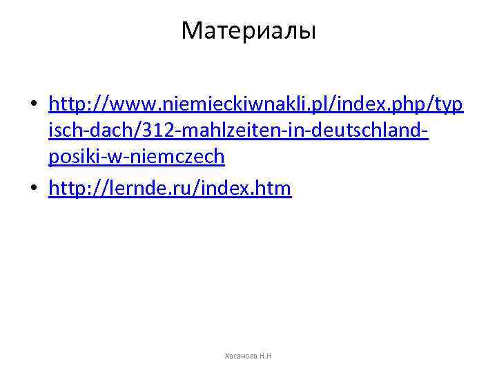 Материалы • http: //www. niemieckiwnakli. pl/index. php/typ isch-dach/312 -mahlzeiten-in-deutschlandposiki-w-niemczech • http: //lernde. ru/index. htm