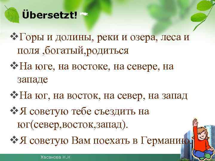 Übersetzt! v. Горы и долины, реки и озера, леса и поля , богатый, родиться