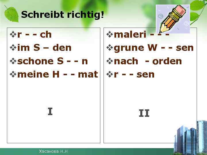 Schreibt richtig! vr - - ch vim S – den vschone S - -