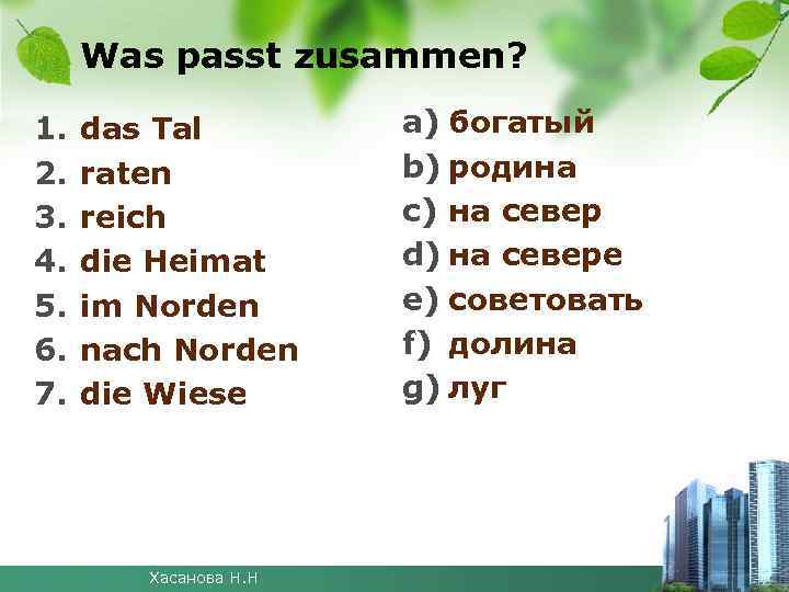 Was passt zusammen? 1. 2. 3. 4. 5. 6. 7. das Tal raten reich