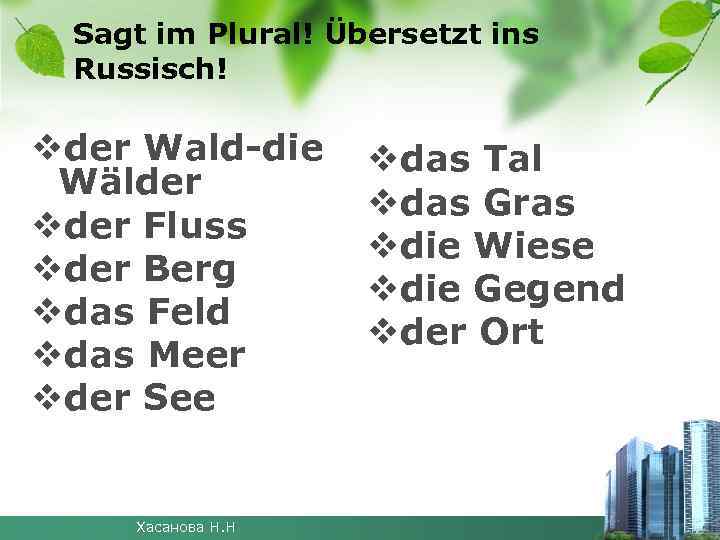 Sagt im Plural! Übersetzt ins Russisch! vder Wald-die Wälder vder Fluss vder Berg vdas