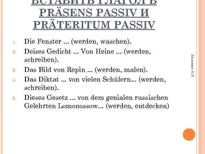 ВСТАВИТЬ ГЛАГОЛ В PRÄSENS PASSIV И PRÄTERITUM PASSIV 1. 3. 4. 5. Хасанова Н.