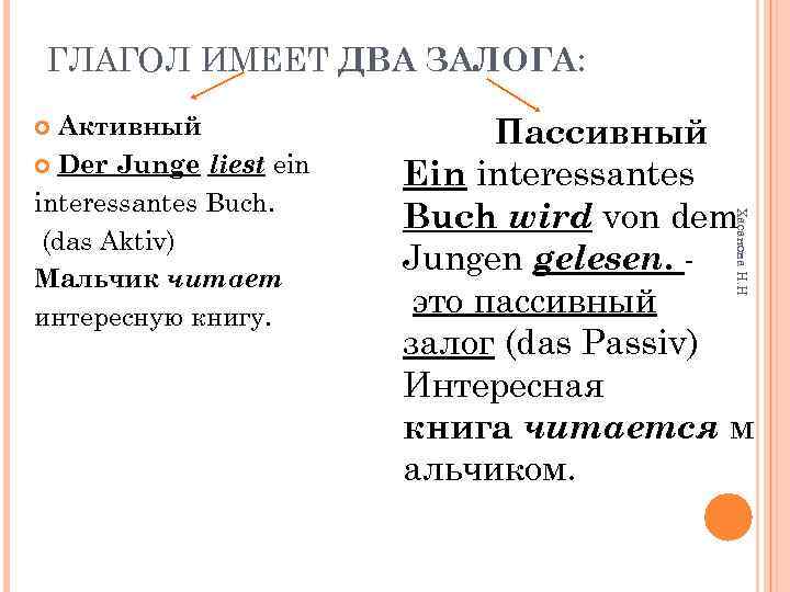 ГЛАГОЛ ИМЕЕТ ДВА ЗАЛОГА: Пассивный Ein interessantes Buch wird von dem Jungen gelesen. это