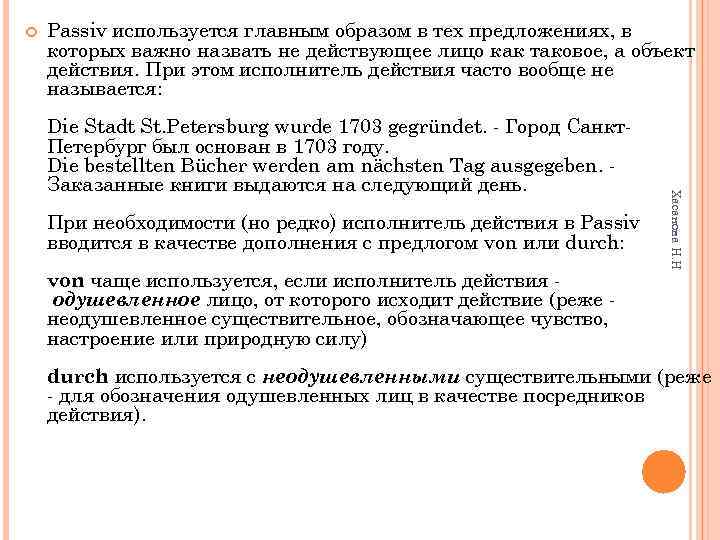  Passiv используется главным образом в тех предложениях, в которых важно назвать не действующее