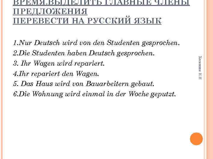 ВРЕМЯ. ВЫДЕЛИТЬ ГЛАВНЫЕ ЧЛЕНЫ ПРЕДЛОЖЕНИЯ ПЕРЕВЕСТИ НА РУССКИЙ ЯЗЫК Хасанова Н. Н 1. Nur