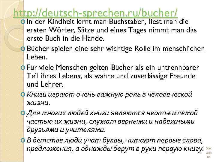 http: //deutsch-sprechen. ru/bucher/ In der Kindheit lernt man Buchstaben, liest man die ersten Wörter,