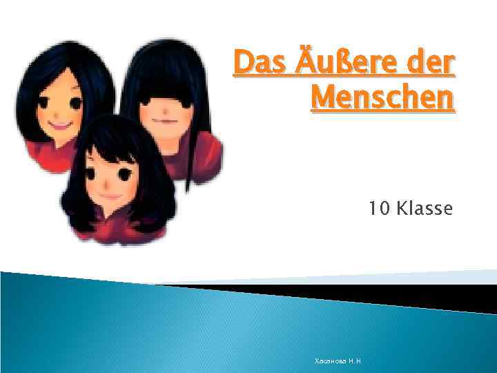  Das Äußere der Menschen 10 Klasse Хасанова Н. Н 