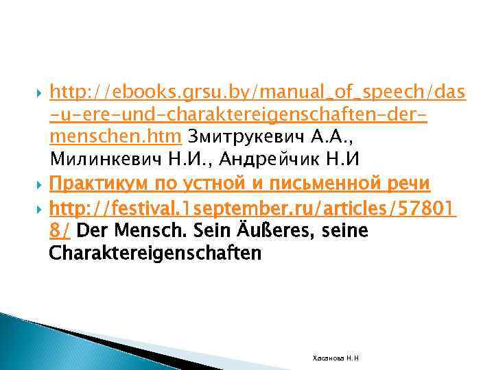  http: //ebooks. grsu. by/manual_of_speech/das -u-ere-und-charaktereigenschaften-dermenschen. htm Змитрукевич А. А. , Милинкевич Н. И.