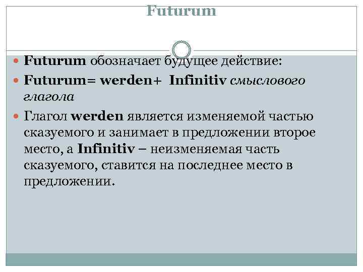 Futurum обозначает будущее действие: Futurum= werden+ Infinitiv смыслового глагола Глагол werden является изменяемой частью