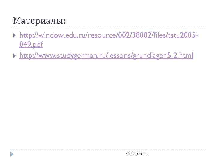 Материалы: http: //window. edu. ru/resource/002/38002/files/tstu 2005049. pdf http: //www. studygerman. ru/lessons/grundlagen 5 -2. html