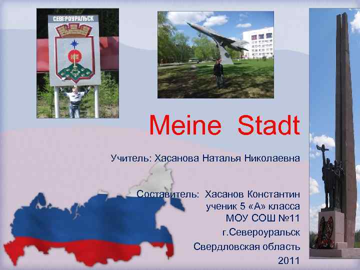 Meine Stadt Учитель: Хасанова Наталья Николаевна Составитель: Хасанов Константин ученик 5 «А» класса МОУ