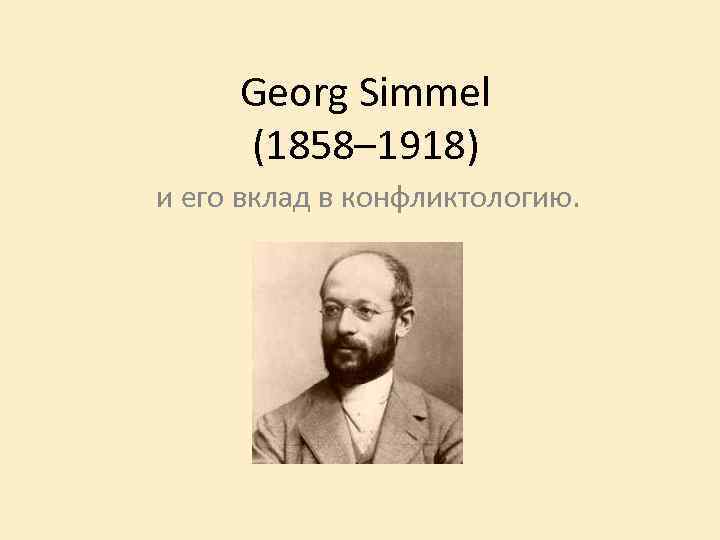 Georg Simmel (1858– 1918) и его вклад в конфликтологию. 