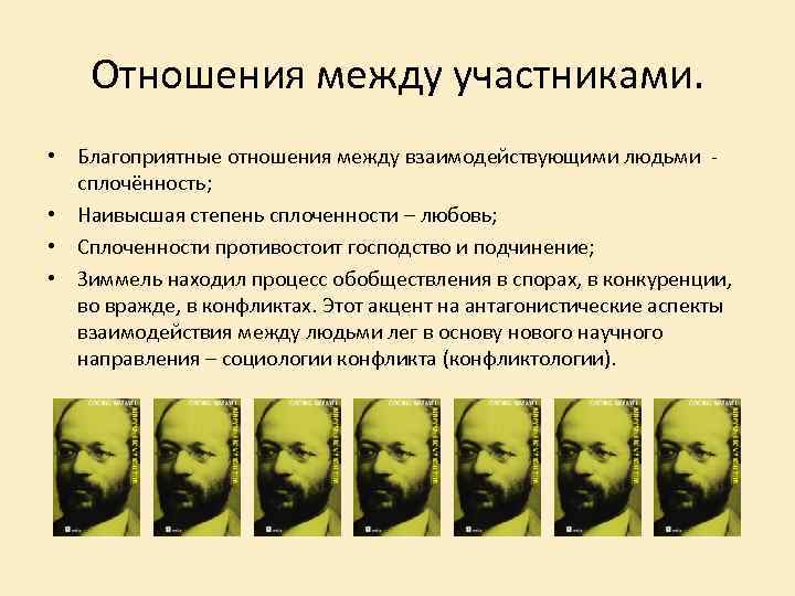 Отношения между участниками. • Благоприятные отношения между взаимодействующими людьми - сплочённость; • Наивысшая степень