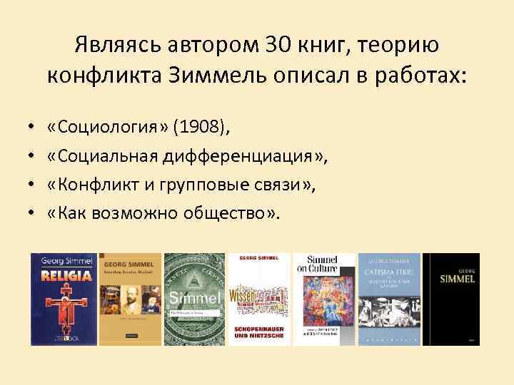 Являясь автором 30 книг, теорию конфликта Зиммель описал в работах: • • «Социология» (1908),