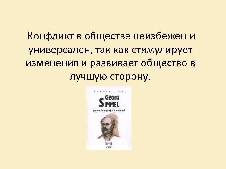  Конфликт в обществе неизбежен и универсален, так как стимулирует изменения и развивает общество