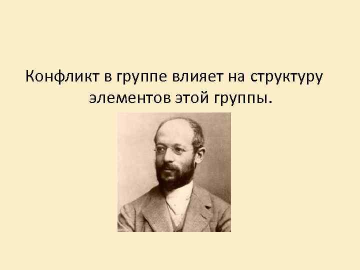 Конфликт в группе влияет на структуру элементов этой группы. 