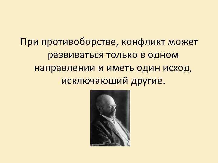 При противоборстве, конфликт может развиваться только в одном направлении и иметь один исход, исключающий