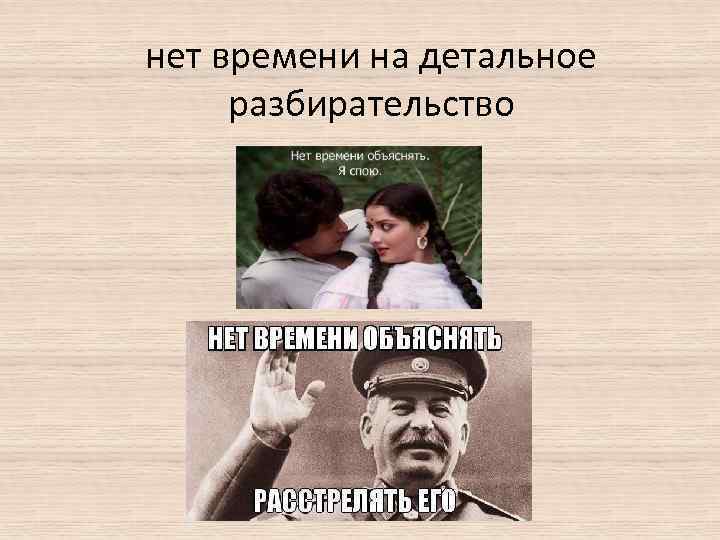 нет времени на детальное разбирательство 