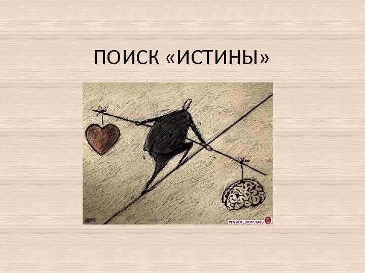 ПОИСК «ИСТИНЫ» 