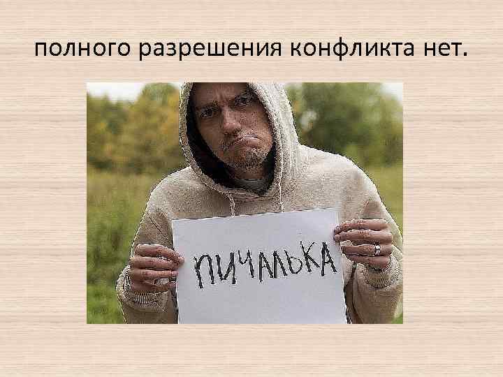 полного разрешения конфликта нет. 