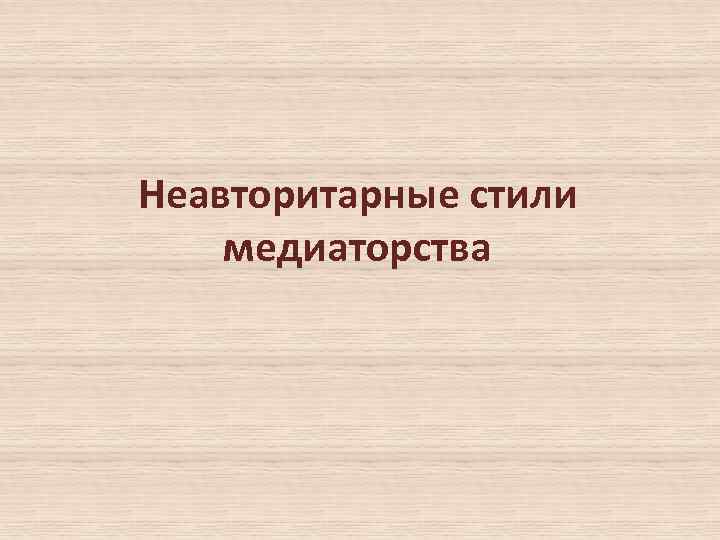 Неавторитарные стили медиаторства 