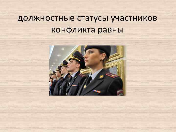должностные статусы участников конфликта равны 