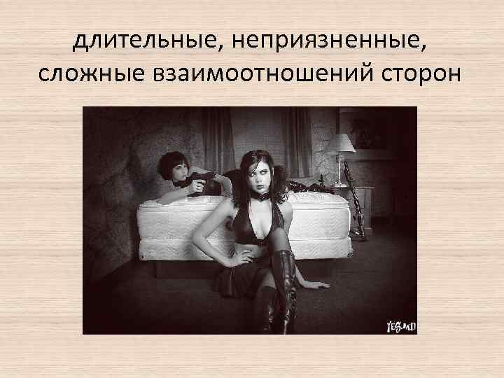 длительные, неприязненные, сложные взаимоотношений сторон 