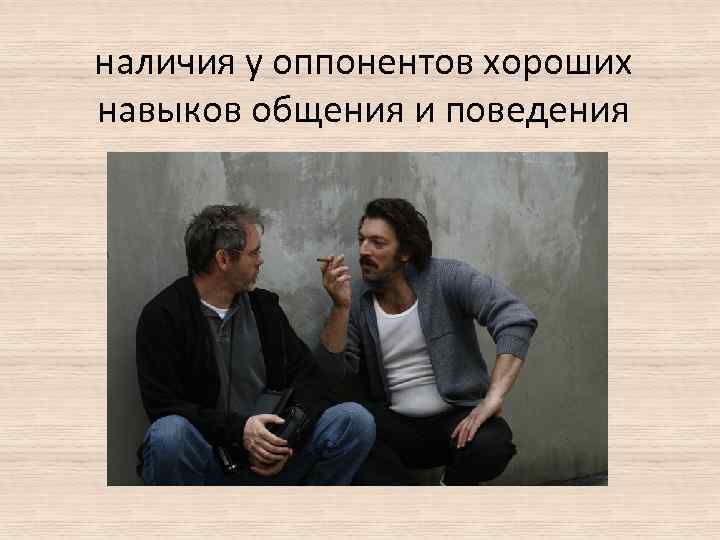 наличия у оппонентов хороших навыков общения и поведения 