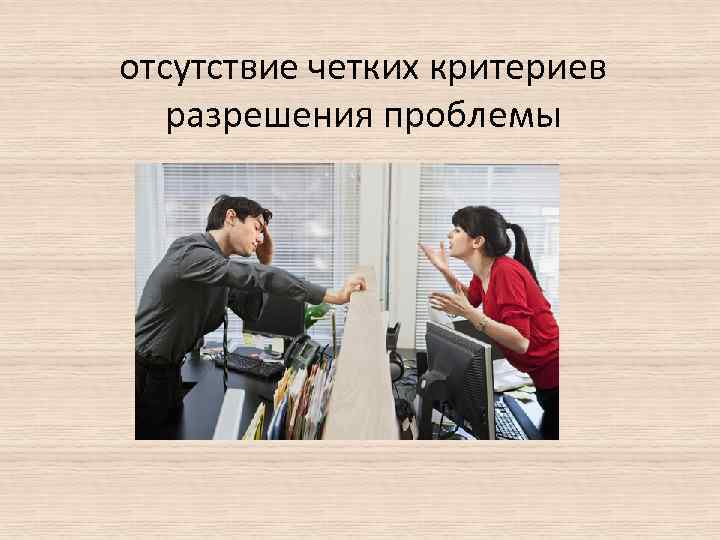 отсутствие четких критериев разрешения проблемы 