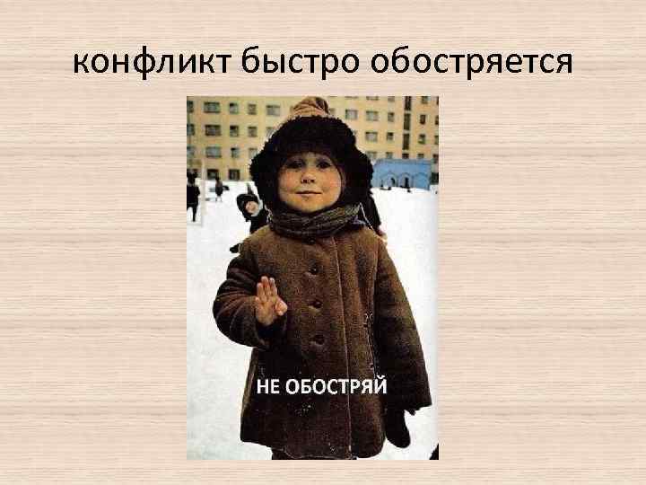 конфликт быстро обостряется 