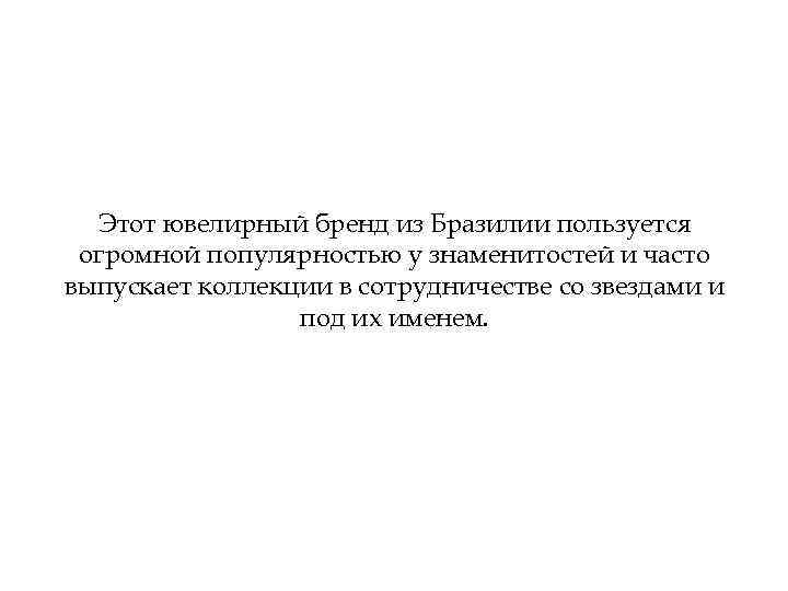 Этот ювелирный бренд из Бразилии пользуется огромной популярностью у знаменитостей и часто выпускает коллекции