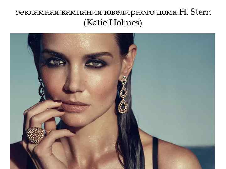 рекламная кампания ювелирного дома H. Stern (Katie Holmes) 