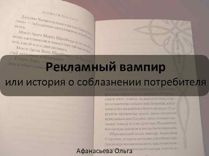 Рекламный вампир или история о соблазнении потребителя Афанасьева Ольга 