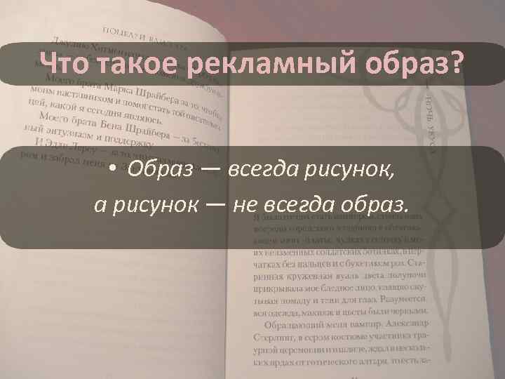 Что такое рекламный образ? • Образ — всегда рисунок, а рисунок — не всегда
