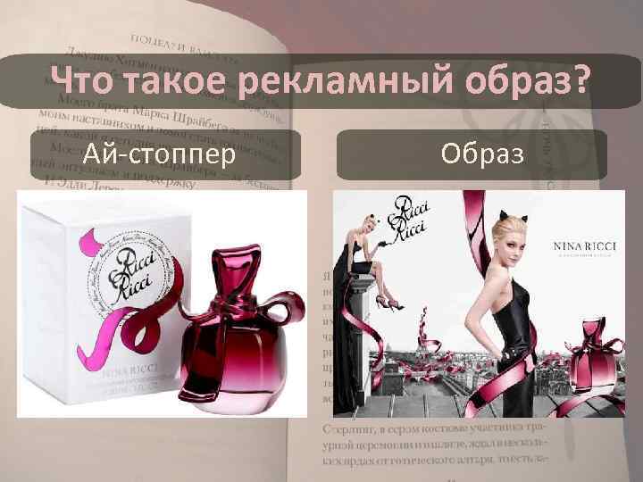 Что такое рекламный образ? Ай-стоппер Образ 