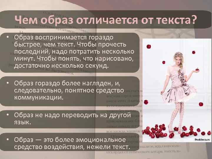 Чем образ отличается от текста? • Образ воспринимается гораздо быстрее, чем текст. Чтобы прочесть