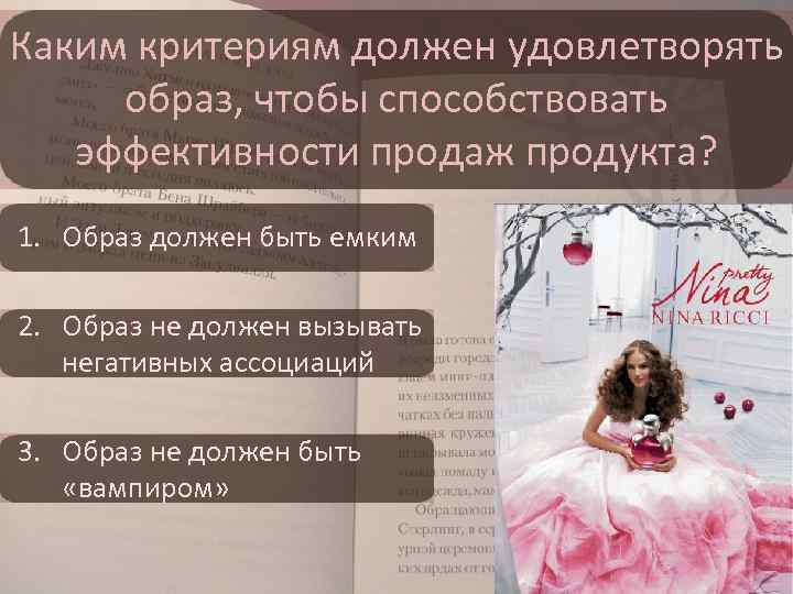 Каким критериям должен удовлетворять образ, чтобы способствовать эффективности продаж продукта? 1. Образ должен быть
