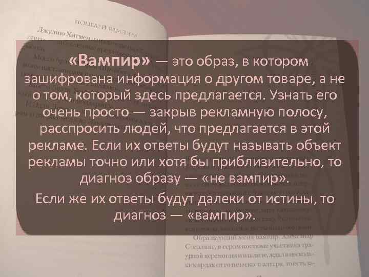  «Вампир» — это образ, в котором зашифрована информация о другом товаре, а не