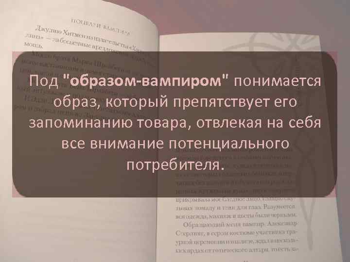 Под "образом-вампиром" понимается образ, который препятствует его запоминанию товара, отвлекая на себя все внимание
