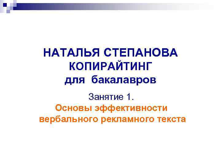 НАТАЛЬЯ СТЕПАНОВА КОПИРАЙТИНГ для бакалавров Занятие 1. Основы эффективности вербального рекламного текста 