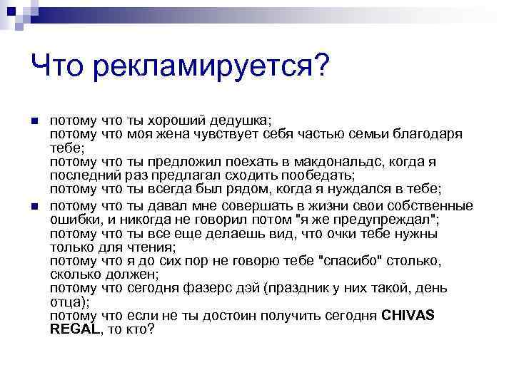 Что рекламируется? n n потому что ты хороший дедушка; потому что моя жена чувствует
