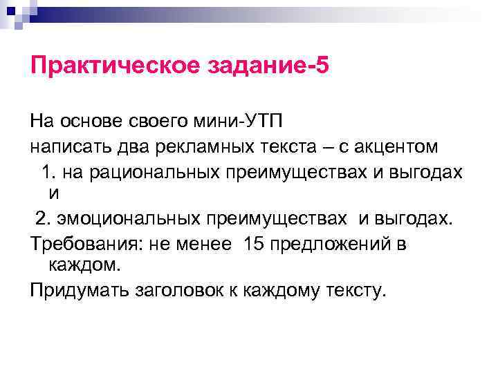 Практическое задание-5 На основе своего мини-УТП написать два рекламных текста – с акцентом 1.