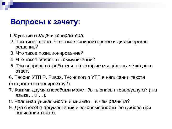 Вопросы к зачету: 1. Функции и задачи копирайтера. 2. Три типа текста. Что такое