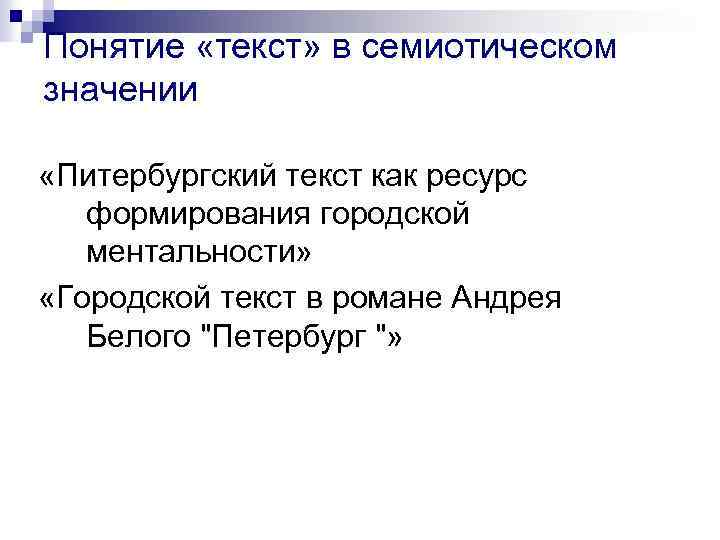 Понятие текст образ