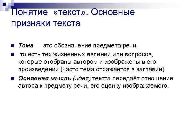 Понятие «текст» . Основные признаки текста n n n Тема — это обозначение предмета